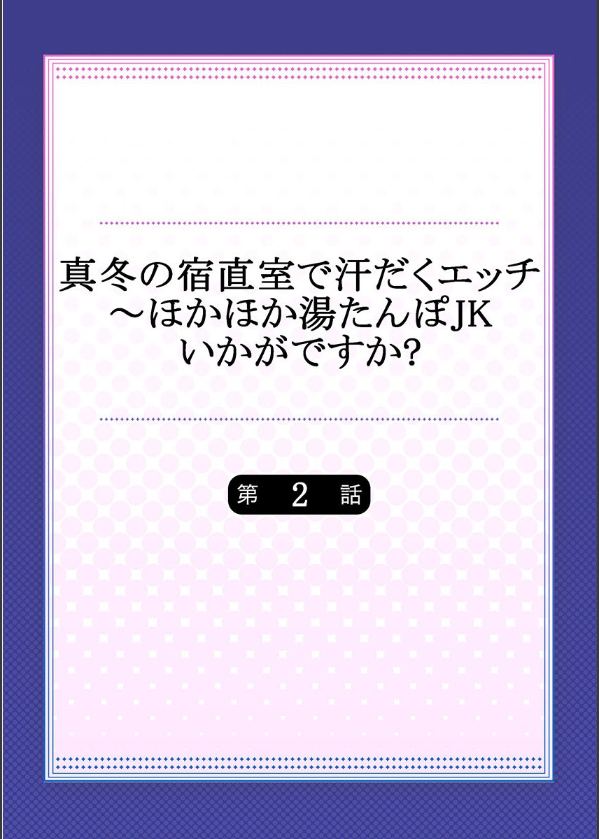 Mafuyu no Shukuchoku-shitsu de Asedaku Ecchi ~ Hokahoka Yutanpo JK Ikagadesu ka? page 2 full