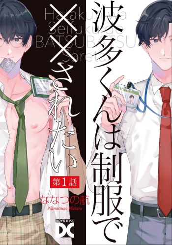 [Nanatsuno Wataru] Hata-kun wa Seifuku de xx Saretai Ch.1 cover