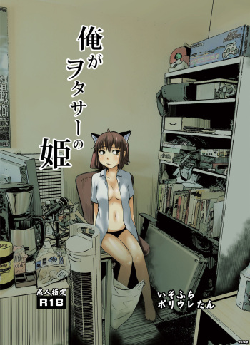 [Isofura (Poriuretan)] Ore ga Otasa no Hime | 내가 오타쿠 서클의 공주 [Korean] cover