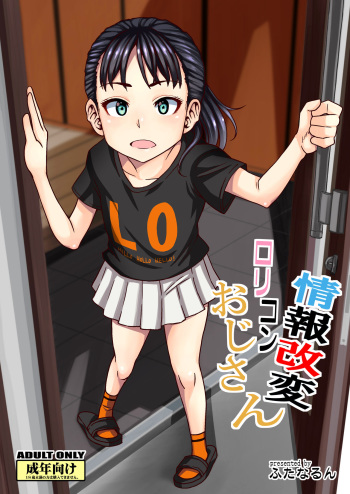 [Futanarun (Kurenai Yuuji)] Jouhou Kaihen Lolicon Oji-san [Russian] [Digital] cover