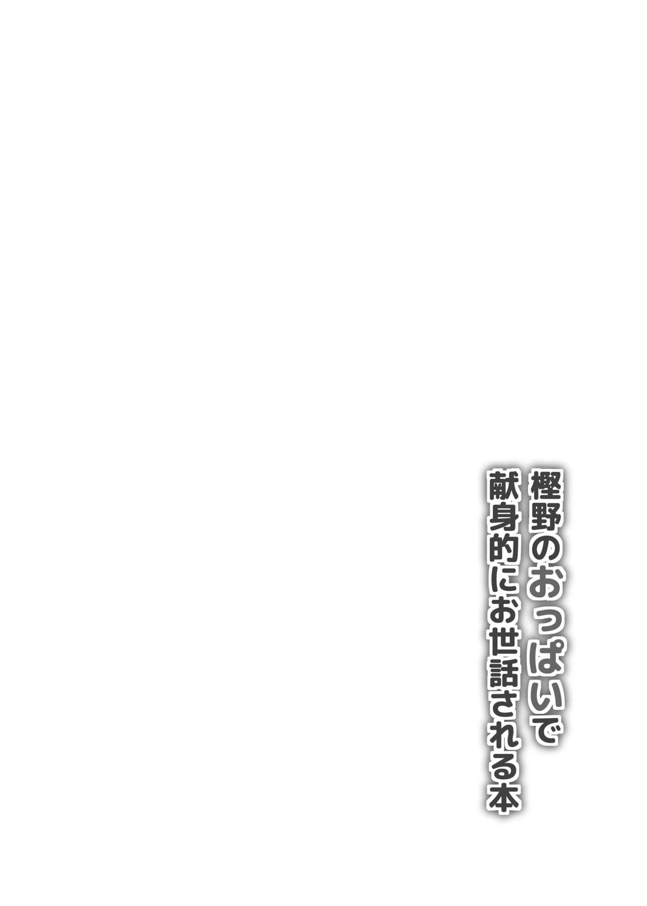 Kashino no Oppai de Kenshinteki ni Osewa Sareru Hon page 3 full