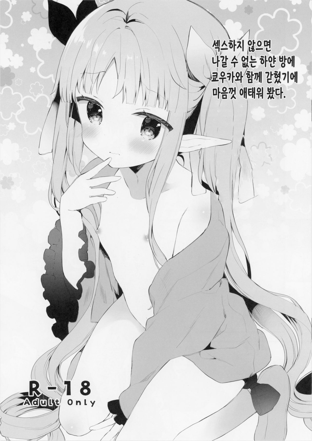 Sex shinai to Derarenai Shiroi Heya ni Kyouka-chan to Issho ni Tojikomerareta no de Omoikkiri Jirashite mita. | 섹스하지 않으면 나갈 수 없는 하얀 방에 쿄우카와 함께 갇혔기에 마음껏 애태워 봤다. page 1 full