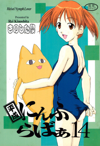 (C62) [Reien (Kinoshita Rei)] Heisei Nymph Lover 14 (Azumanga Daioh) cover