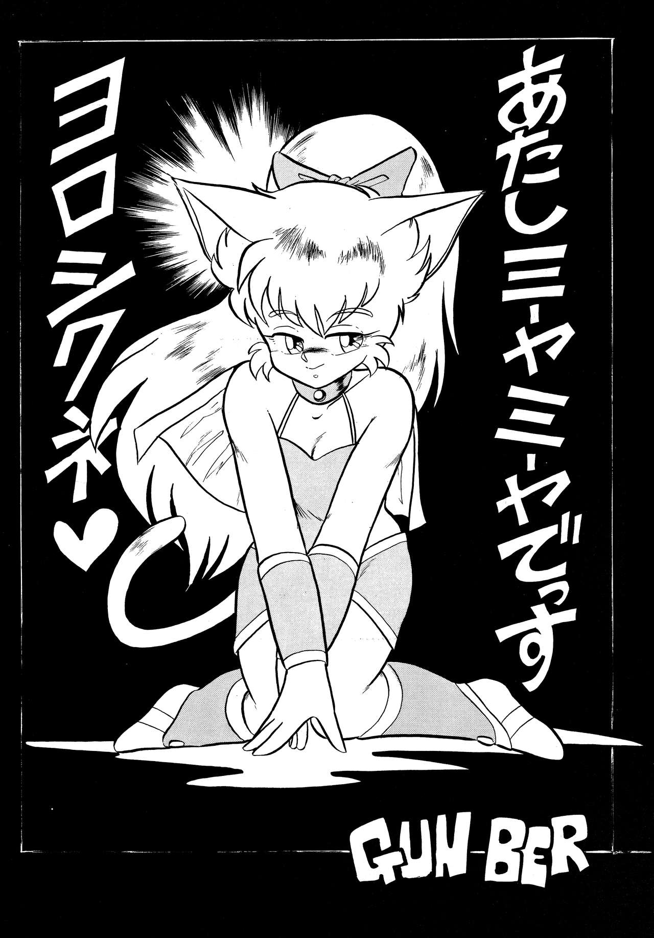 はづかしいからミーヤんといて page 10 full