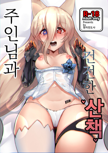 [Chung_Chung] 주인님과 건전한 산책 (Girls' Frontline) [Korean] cover