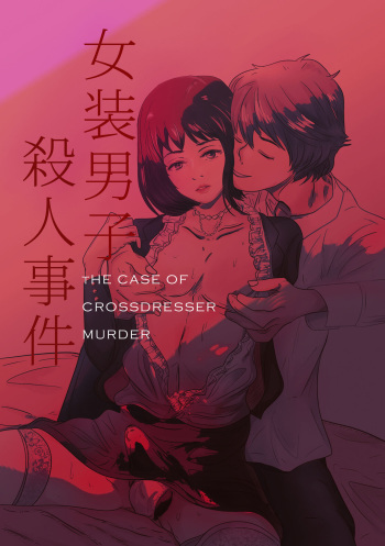 The case of crossdresser murder(女装男子殺人事件) cover