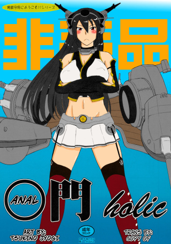 (C85) [MOON RULER (Tsukino Jyogi)] Koumon holic | Anal-holic (Kantai Collection -KanColle-) [English] [CopyOf] cover