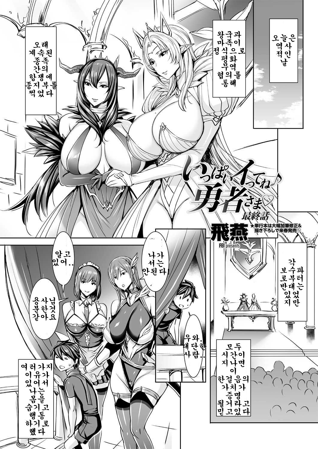 Ippai Itte ne, Yuusha-sama Saishuuwa | 많이 있어요♪용사님♡ 최종화 page 1 full