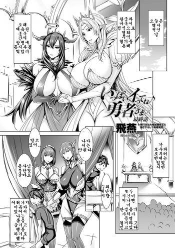 [Fei] Ippai Itte ne, Yuusha-sama Saishuuwa | 많이 있어요♪용사님♡ 최종화 (COMIC Penguin Club 2018-11) [Korean] [스이쿤] [Digital] cover