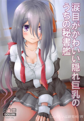 (Houraigekisen! Yo-i! 63Senme) [Newtype Kenkyuujo (Kotowari)] Namidame ga Kawaii Kakure Kyonyuu no Uchi no Hishokan (Kantai Collection -KanColle-) cover