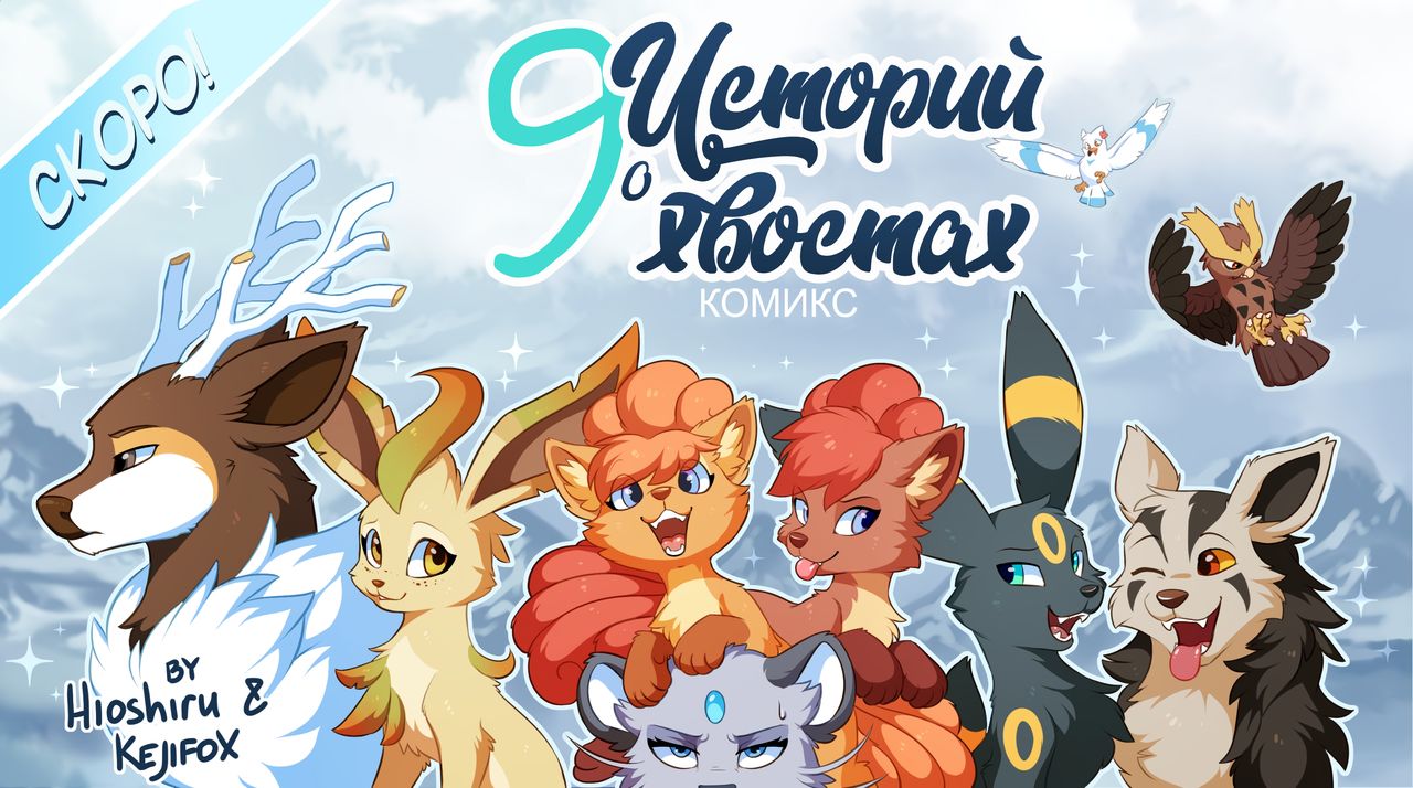 9Tales l 9 историй о 9 хвостах l 9Хвостые истории    rus page 1 full