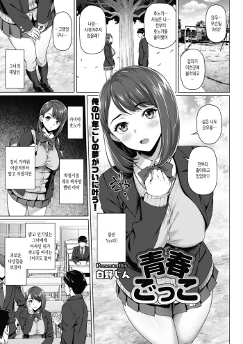 [Shirano Jin] Seishun Gokko (COMIC HOTMiLK Koime Vol. 26) [Korean] [Digital] cover