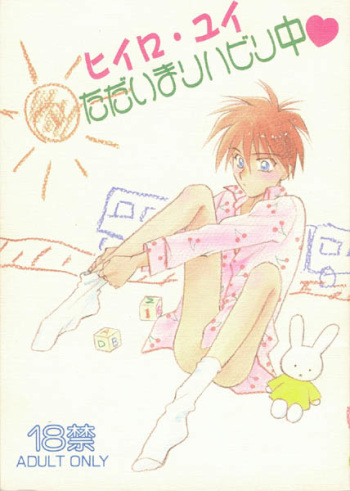 [B-kyuu Special (Manazuru Chizuko)] Tadaima Rehabili Naka (Gundam Wing) cover