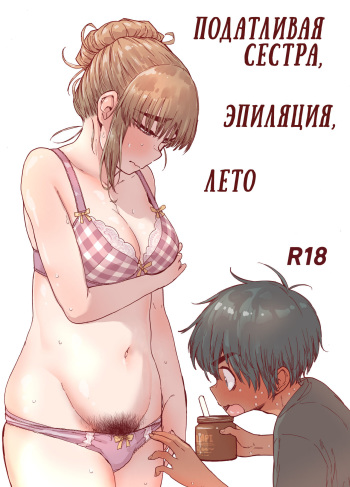 [Carradine] Choroane, Datsumou, Natsu | Податливая сестра, эпиляция, лето [Russian] cover
