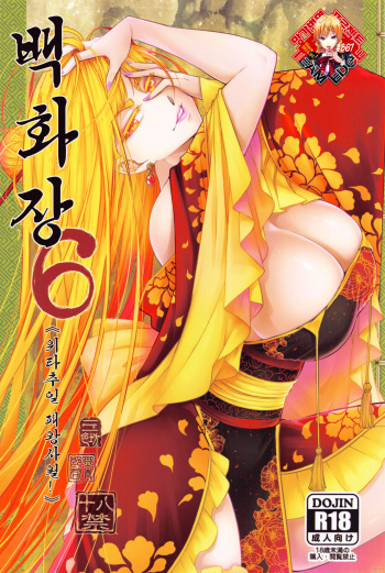 (FF36) [San Se Fang (Heiqing Langjun)] Hyakkasou6 《Ida Tsuiyou, Haou Shagetsu》 [Korean] [Team Edge] cover