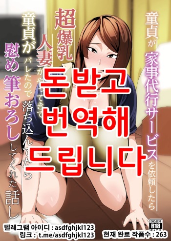 [Akikan (ox Akikan ox)] Doutei ga Kaji Daikou Service o Irai shitara Chou Bakunyuu Hitozuma ga Yattekite Doutei ga Bareta node Ochikonde itara Nagusame Fudeoroshi shite kureta Hanashi [Korean] cover