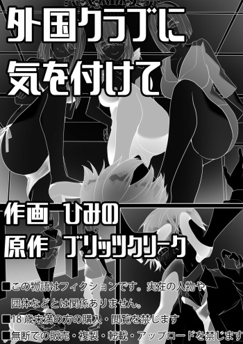 [Blitzkrieg (Himino)] Gaikoku Club ni Ki o Tsukete cover