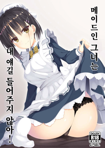 (C97) [casis-kabosu (Aria.)] Maid na Kanojo wa Ore no Hanashi o Kikanai! | 메이드인 그녀는 내 얘길 들어주지 않아! (Cafe Stella to Shinigami no Chou) [Korean] cover