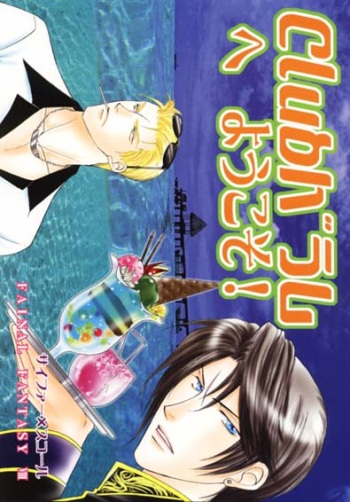 (C58) [Baramu Boys (Aozora Aoi)] Club Baramu e Youkoso! (Final Fantasy VIII) cover