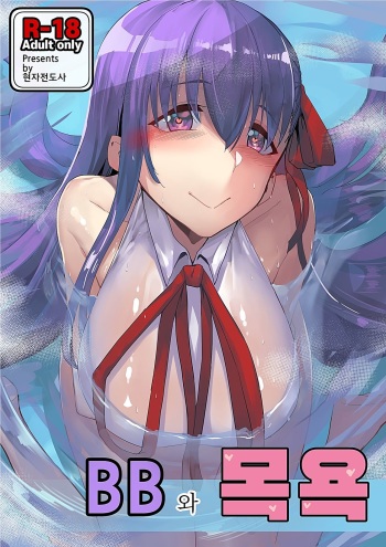 [Chung_Chung] BB to Furo!! | BB와 목욕 (Fate/Grand Order) [Korean] cover
