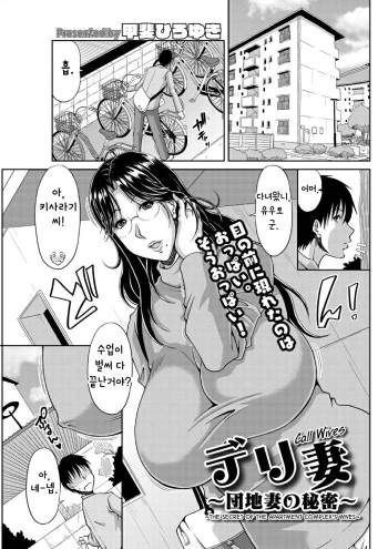 [Kai Hiroyuki] Delizuma ~Danchizuma no Himitsu (COMIC HOTMiLK Koime Vol. 17) [Korean] [Digital] cover