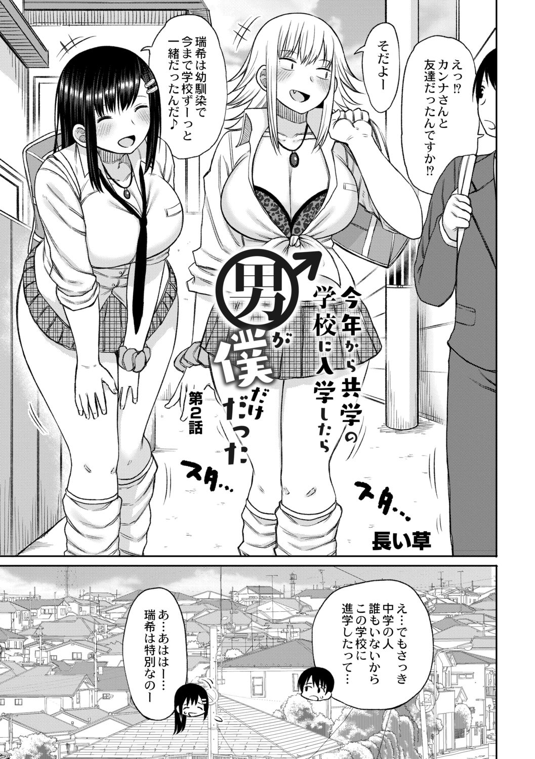 Kotoshi kara kyōgakunogakkō ni nyūgaku shitara otoko ga boku dakedatta Ch.2 page 3 full