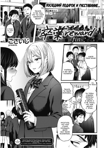 [Gosaiji] Sotsugyou Reward ~fin~ (COMIC Kairakuten 2021-03) [Russian] [Digital] cover
