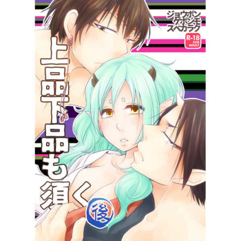 (Jigoku no Tomoshibi Nanba Ni) [Kobune Issou (Yui)] Jouhin Gehin mo Subekaraku (Hoozuki no Reitetsu) [Sample] cover