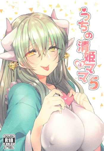 (AkihabaraDoujinsai 2) [Mamedaifukuya (Mameko)] Uchi no Kiyohime wa Mama 5 (Fate/Grand Order) cover