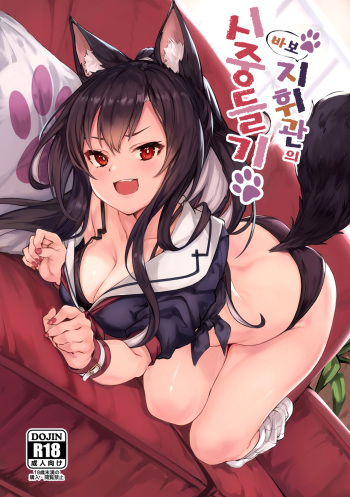(AC2) [Echizen Bugyousho (Aramaki Echizen)] Baka Shikikan no Osewa | 바보 지휘관의 시중들기 (Azur Lane) [Korean] cover
