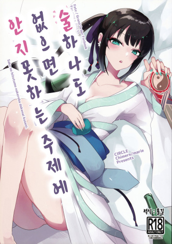 (Dai 27-ji ROOT4to5) [chimere/marie (Ugetsu)] Sake no Hitotsu Monakereba Dakenai Kuse ni | 술 하나도 없으면 안지 못하는주제에 (Fate/Grand Order) [Korean] [몰길] cover