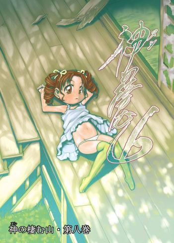 [P.A. Project (Teruki Kuma)] Nushi no Sumu Yama Vol. 8 | The God Who Dwell in the Mountain Chapter 8 [English] [Hige] [Digital] cover