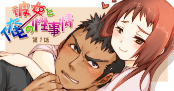 [Studio H.A.O (Tomto)] Kanojo to Ore no Sei Jijou | Her and My Circumstances Ch. 1 [English] cover