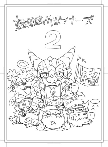 [Dragon Heart (gamma)] Toukyou Genkyou Sabonnaazu 2 cover