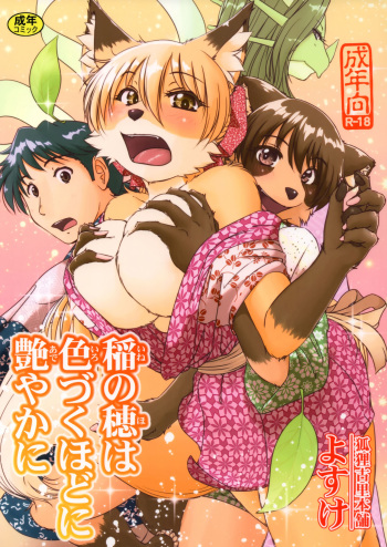 (C95) [Kori-Kori-Honpo (Yosuke)] Ine no Ho wa Irozuku Hodo ni Adeyaka ni [Spanish] [Miimismo] cover