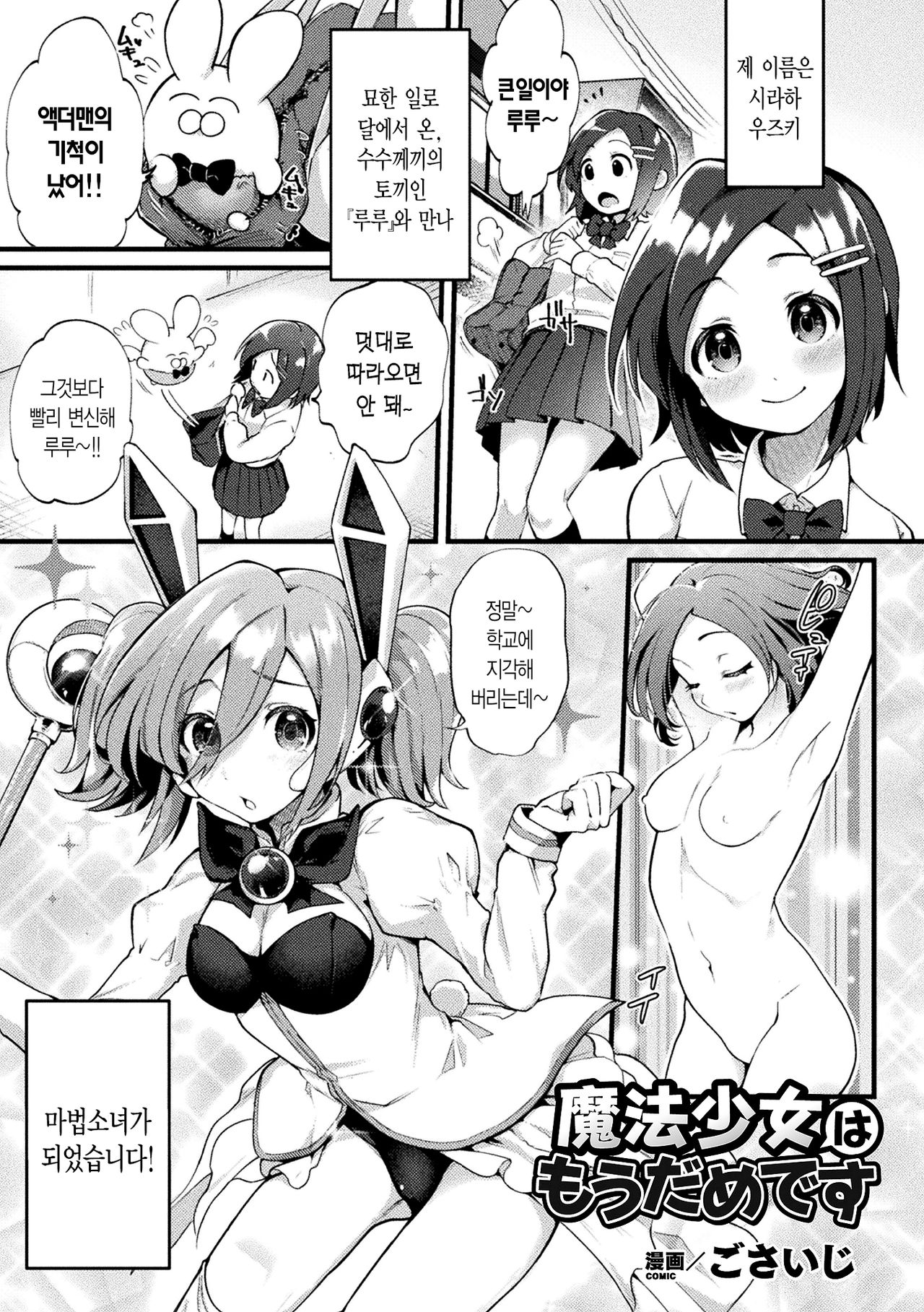 Mahou Shoujo wa Mou Dame desu | 마법소녀는 이제 글렀어요 page 1 full