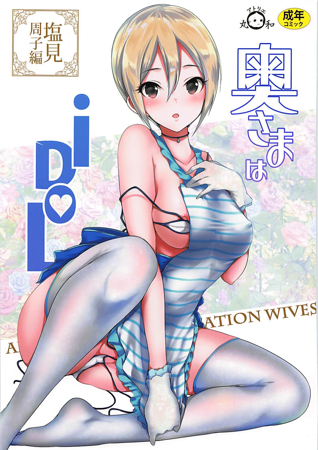 Oku-sama wa iDOL -Shiomi Syuko Hen- | 사모님은 아이돌 -시오미 슈코 편- page 1 full