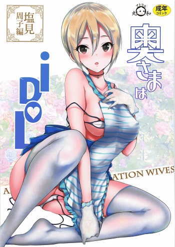 (COMIC1☆13) [Atelier Maruwa (Maruwa Tarou)] Oku-sama wa iDOL -Shiomi Syuko Hen- | 사모님은 아이돌 -시오미 슈코 편- (THE IDOLM@STER CINDERELLA GIRLS) [Korean] cover