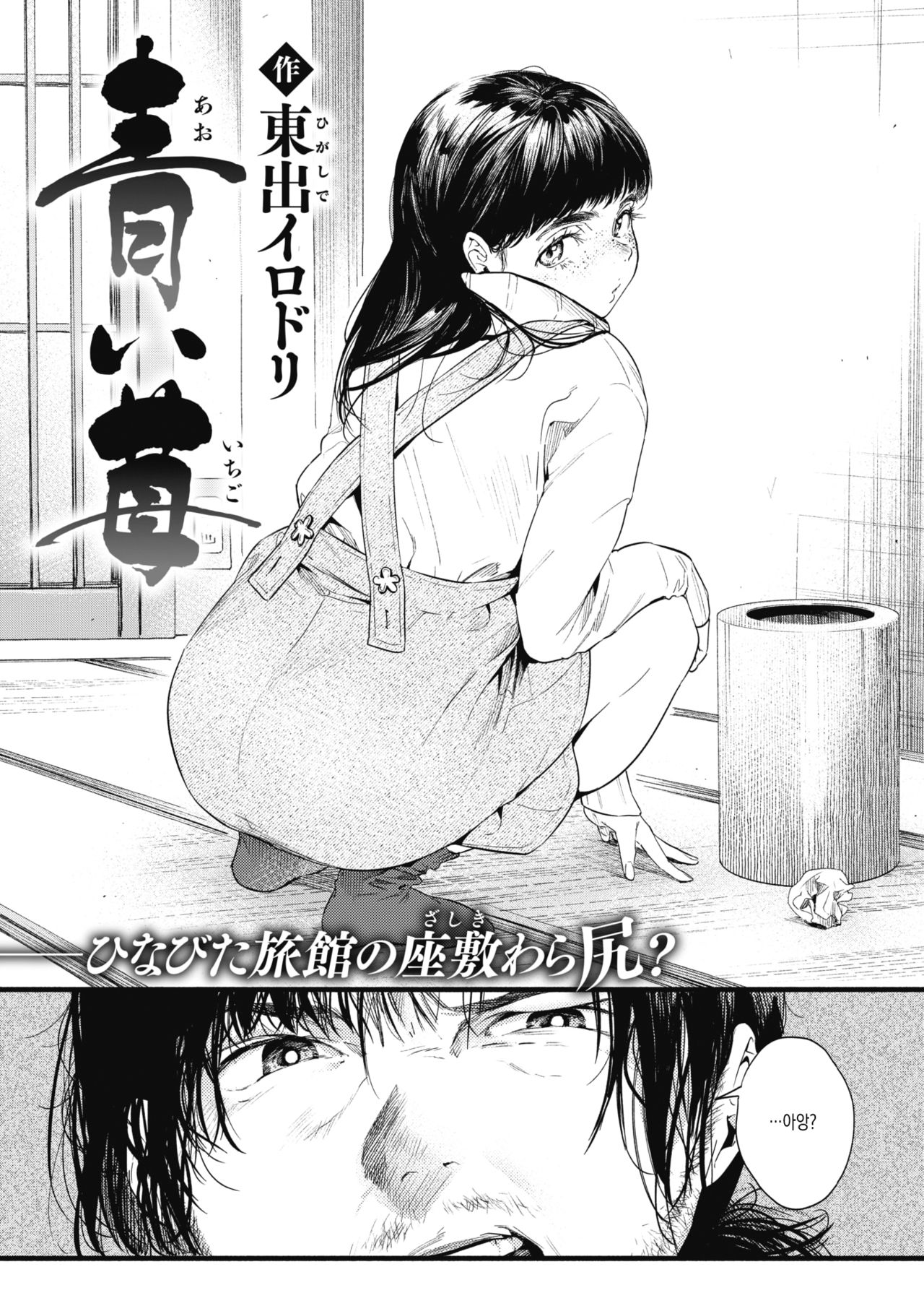 Aoi Ichigo | 푸른 딸기 page 2 full