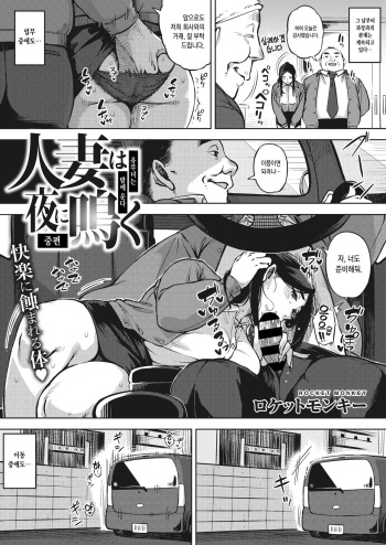 [Rocket Monkey] Hitozuma wa Yoru ni Naku Chuuhen | 유부녀는 밤에 운다 중편 (COMIC HOTMiLK Koime Vol. 24) [Korean] [Digital] cover