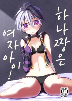 Hana-chan wa Onnanoko! | 플라워는 여자아이!