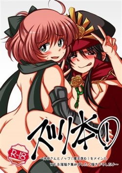 zuri hon ①~ Okita-san to nobbu  o mein ni WEB rakugaki atsumemashita + kaki oroshida yo ~sample