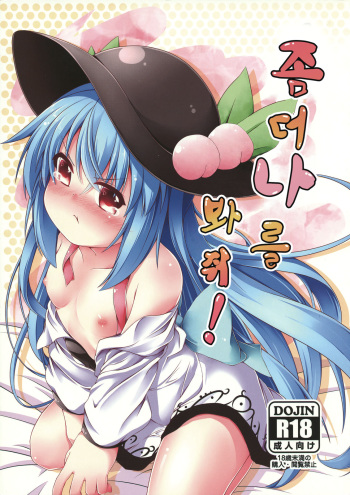 (C84) [Angel of Blue Sky (Toito)] Motto Watashi o Kamatte yo! | 좀 더 나를 봐줘! (Touhou Project) [Korean] cover