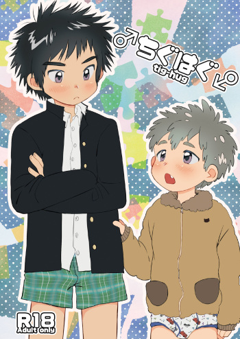 [Suikanotane (Hashikure)] Chigu Hagu - Tig Hug [Digital] cover