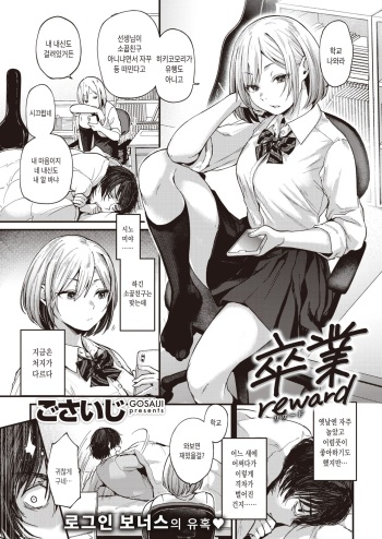 [Gosaiji] Sotsugyou Reward | 졸업 Reward (COMIC Kairakuten 2021-01) [Korean] [Digital] cover