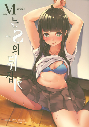 [Funiai-ice (Funiai Riko)] M wa S no Uragaeshi | M는 S의 뒤집기 [Korean] [팀 털난보리] [2017-08-15] cover