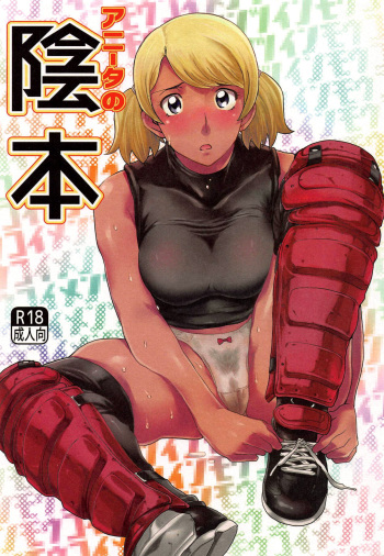 (C95) [Inmou Koimentsu (Banishingu Teruo)] Anita no Inbon (MAJOR 2nd) [Korean] cover