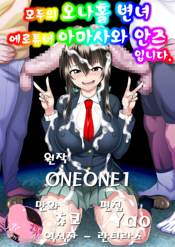 [ONEONE1 (Chunko)] Minna no Onaho Benjo EroTuber no Amasawa Anzu desu | 모두의 오나홀 변녀 에로튜버 아마사와 안즈 입니다. [Korean] [Team Master] [Digital] cover