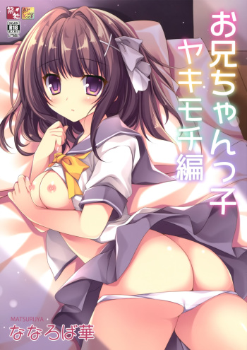 (C94) [Matsurija (Nanaroba Hana)] Onii-chankko Yakimochi Hen cover
