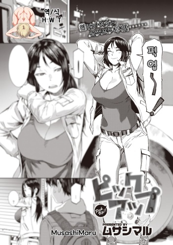 [Musashimaru] Pick Up (COMIC Shitsurakuten 2020-04) [Korean] [H W T] [Digital] cover